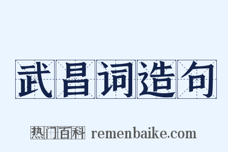 武昌词造句是什么意思的图片